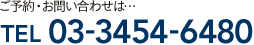 ご予約・お問い合せは…TEL 03-3454-6480