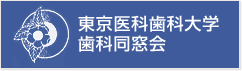 東京医科歯科大学