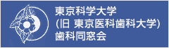 東京科学大学同窓会