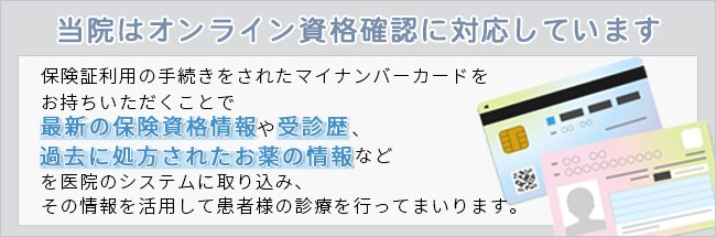 当院はオンライン資格確に対応しています