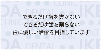 できるだけ歯を抜かないできるだけ歯を削らない歯に優しい治療を目指しています